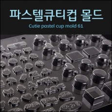 파스텔큐티컵 몰드61번