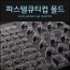 파스텔큐티컵 몰드61번