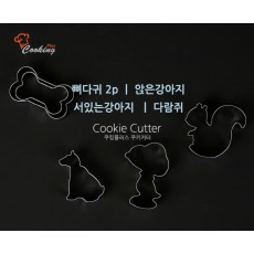 쿠킹플러스쿠키커터-뼈다귀2p, 앉은강아지, 서있는강아지, 다람쥐