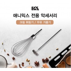 EGS 애니믹스 우유거품기, 크림휘핑기