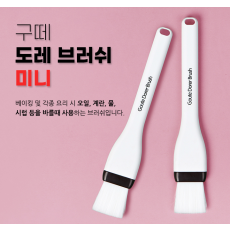 구떼 도레 브러쉬 미니